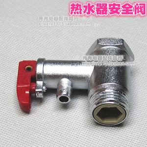 电热水器安全阀 止逆阀 泄压阀 止回阀 热水器安全阀出气阀配件