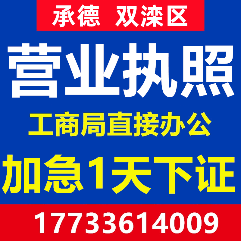 承德市双滦区公司注册营业执照个体代办工商企业地址变更注销异常