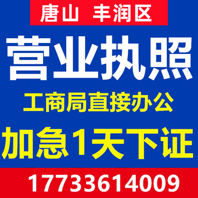 唐山市丰润区公司注册营业执照个体代办工商企业地址变更注销异常