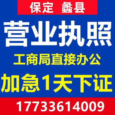 保定蠡县注册公司注册营业执照代办工商会计公司办理个体户注销