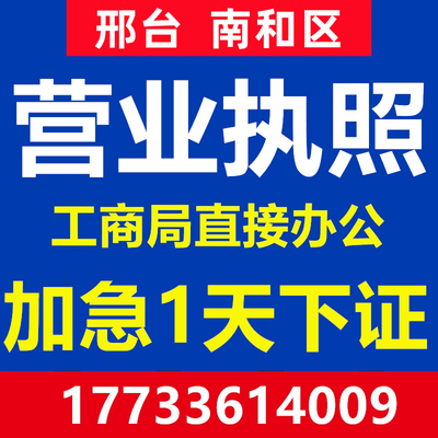 邢台南和区公司注册营业执照个体代办理工商企业地址变更注销异常