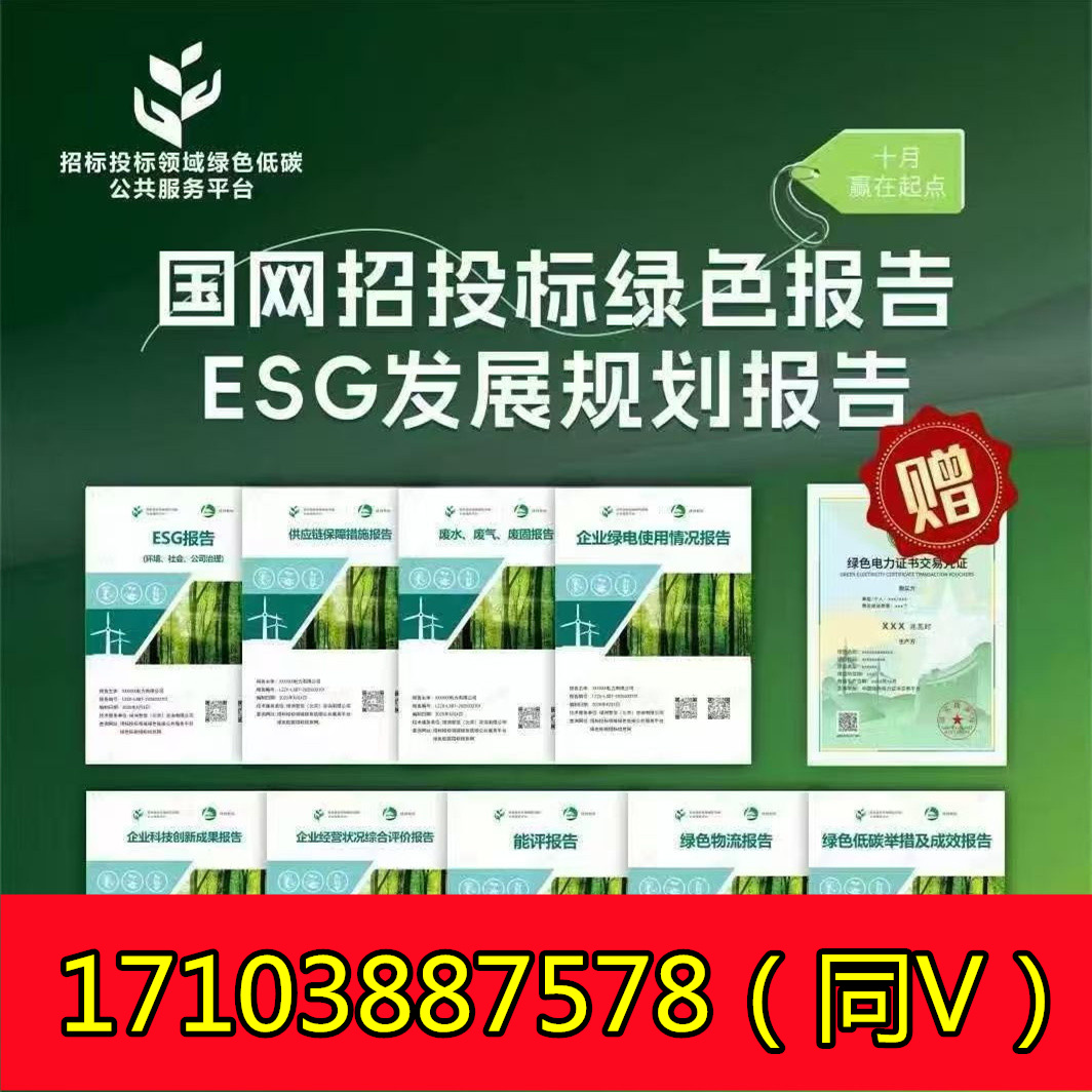 【国网投标必备】ESG绿色报告极速版，速戳咨询