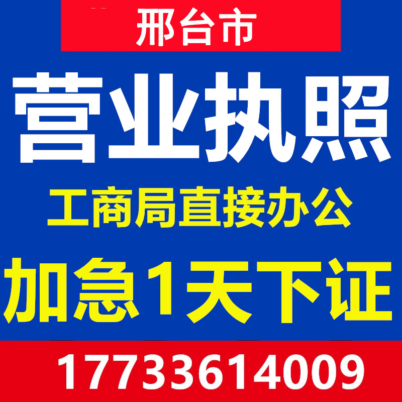 邢台柏乡隆尧南和任宁晋巨鹿新河县公司个人注册营业执照代办注销