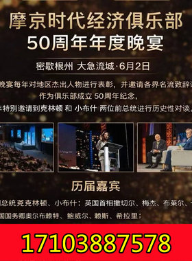 6月2日摩京时代经济俱乐部50周年年度晚宴----总统见面留影来袭！
