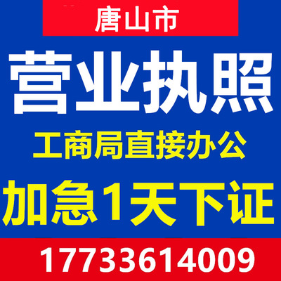 唐山路北路南古治开平区遵化丰南市滦县公司注册营业执照代办注销