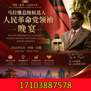 2026年6月中国马拉维商务交流论坛晚宴，诚挚邀您参加！