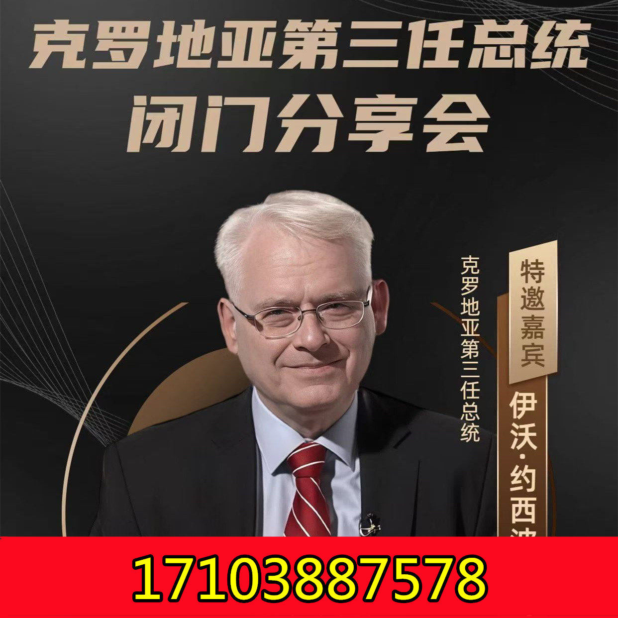 7月11日，贵阳，克罗地亚前总统伊沃约西波维齐访华，恭候出席！