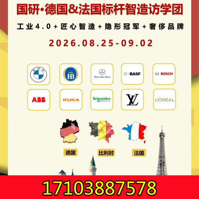 8.25-9.2-2026“国研·德国&法国标杆智造研学团，诚邀您访学！