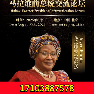 8月9日马拉维第四任总统乔伊丝.班达阁下交流论坛，欢迎参加！