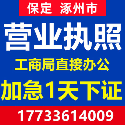 保定涿州市注册公司注册营业执照代办工商会计公司办理个体户注销