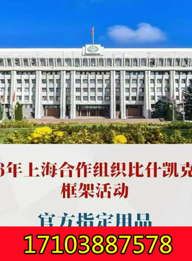 2026年上海合作组织比什凯克峰会官方指定用品征集中！
