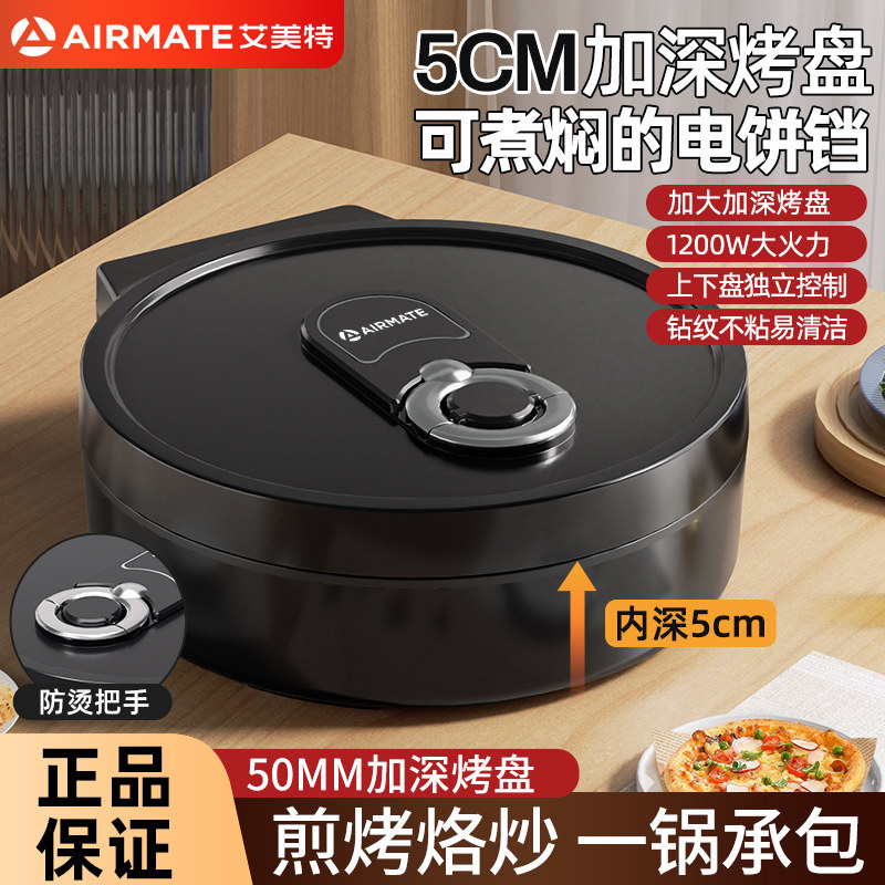 艾美特加深电饼铛家用双面加热电饼档加大烙煎烤薄饼机不粘春饼机