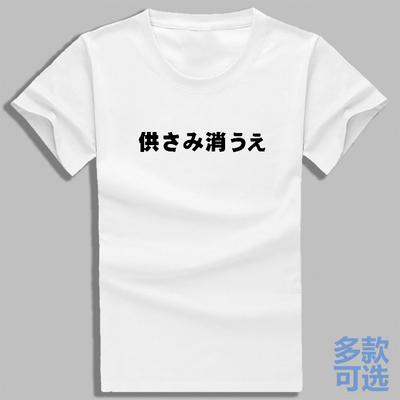 供虾米萧威你系勒供三小闽南话纯棉半袖T恤短袖男女上衣服