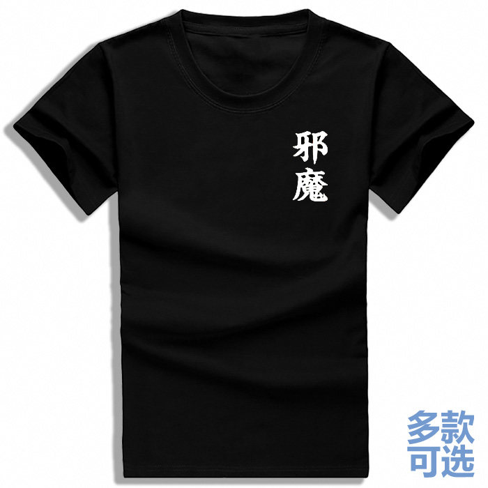 黑色止血钳邪魔二宫和也日剧打底宽松全纯棉短袖t恤衫半袖衣服