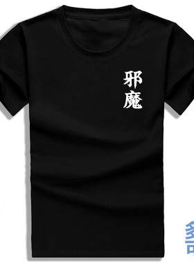 黑色止血钳邪魔二宫和也日剧打底宽松全纯棉短袖t恤衫半袖衣服