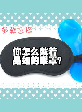 你怎么穿着品如的衣服回家的诱惑洪世贤遮光睡眠冰敷热冰袋眼罩