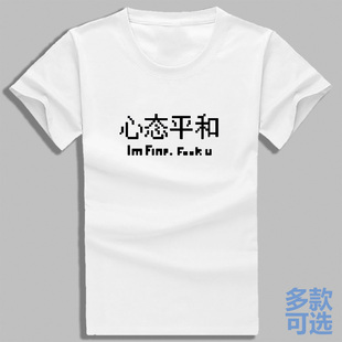 心态平和职场丧程序员编辑编剧甲方乙方全纯棉短袖t恤衫半袖衣服