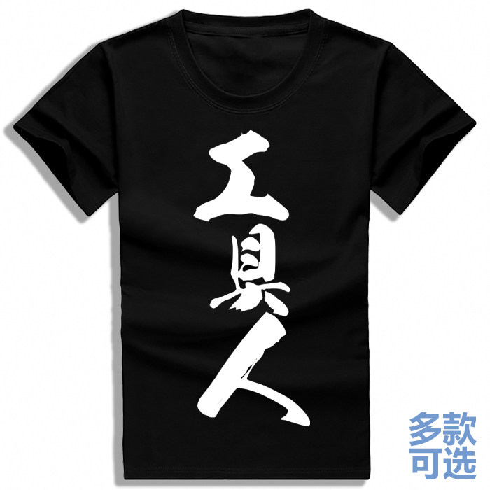 工具人npc文字毛笔字宽松情侣打底男女全纯棉短袖t恤衫半袖上衣服图片