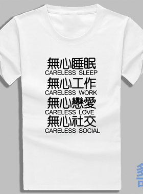 沙雕姐妹同款无心睡眠工作恋爱社交全纯棉短袖t恤衫半袖上衣服