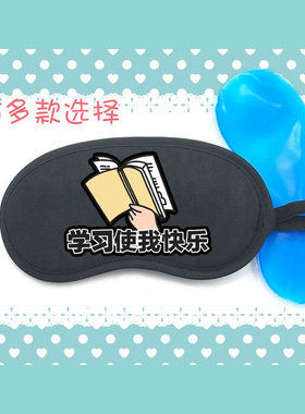 我爱学习读书学习使我快乐愉悦表情包遮光睡眠冰敷热敷冰袋眼罩
