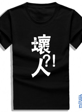 我不是坏人圆领直筒打底宽松全纯棉短袖t恤衫半袖衣服
