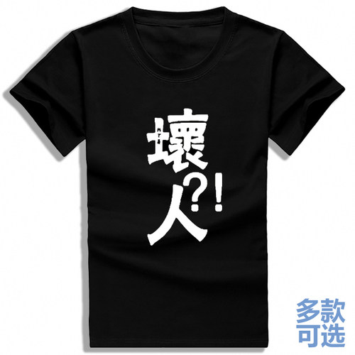 我不是坏人圆领直筒打底宽松全纯棉短袖t恤衫半袖衣服