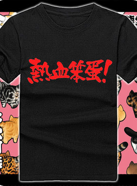 韩版学生打底纯棉t恤短袖男女衣服燃烧吧热血笨蛋们燃系男主角
