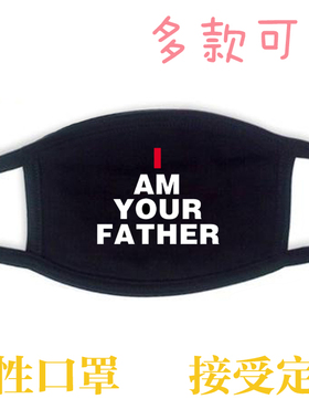 黑色纯棉布口罩星球大战星战I AM YOUR FATHER我是你爸爸满就包邮