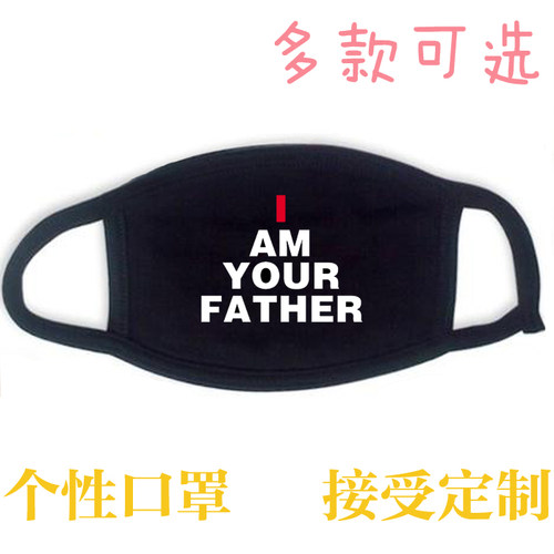 黑色纯棉布口罩星球大战星战I AM YOUR FATHER我是你爸爸满就包邮