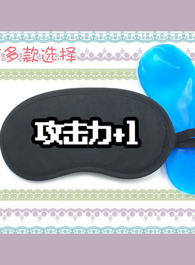 遮光睡眠冰热敷冰袋眼罩游戏属性debuff道具升级levelup等级提升