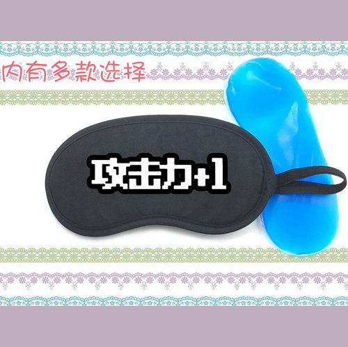 冰袋眼罩游戏属性道具