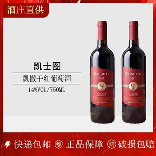 凯士图凯撒干红葡萄酒酒水13.5度赤霞珠干红葡萄酒750ml红酒整箱