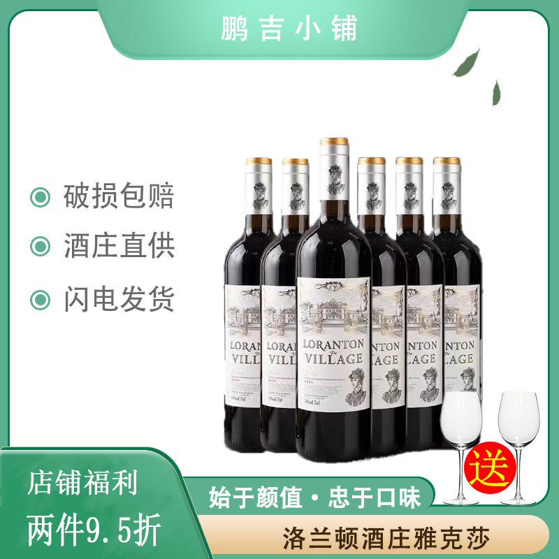 洛兰顿酒庄·雅克莎干红葡萄酒14度750ml*6整箱宴会婚庆送酒杯