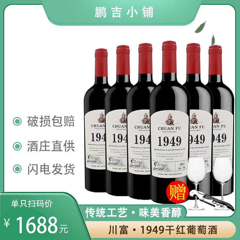 【澳洲进口】川富1949干红葡萄酒干红葡萄酒750m整箱聚会送礼婚宴