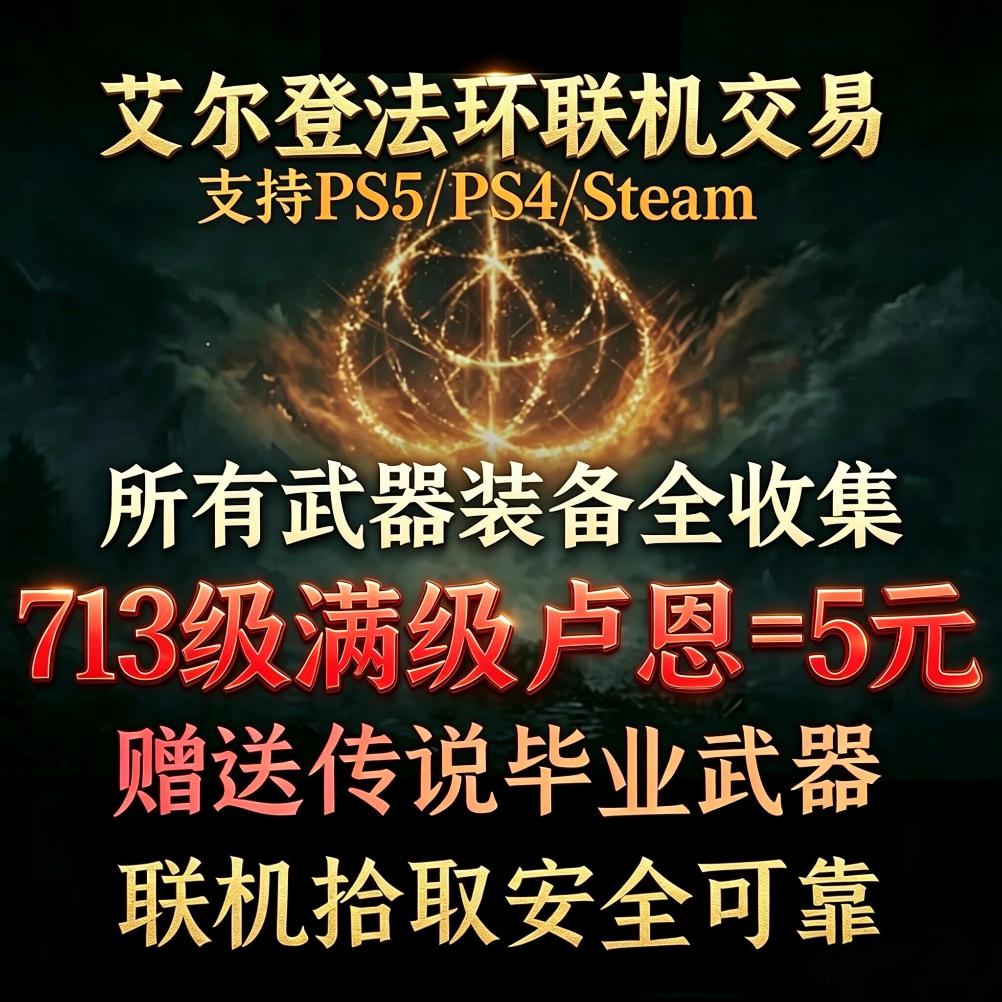 卢恩装备武器刷魂艾尔登法环699图片