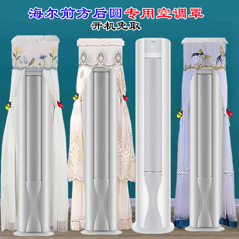 海尔前方后圆雷神者语音+UVC除菌京彩布艺美学空调防尘罩空调罩衣