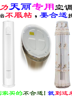格力天丽专用花瓶体椭圆顶客厅柜机空调罩3匹72530防尘罩2匹50530