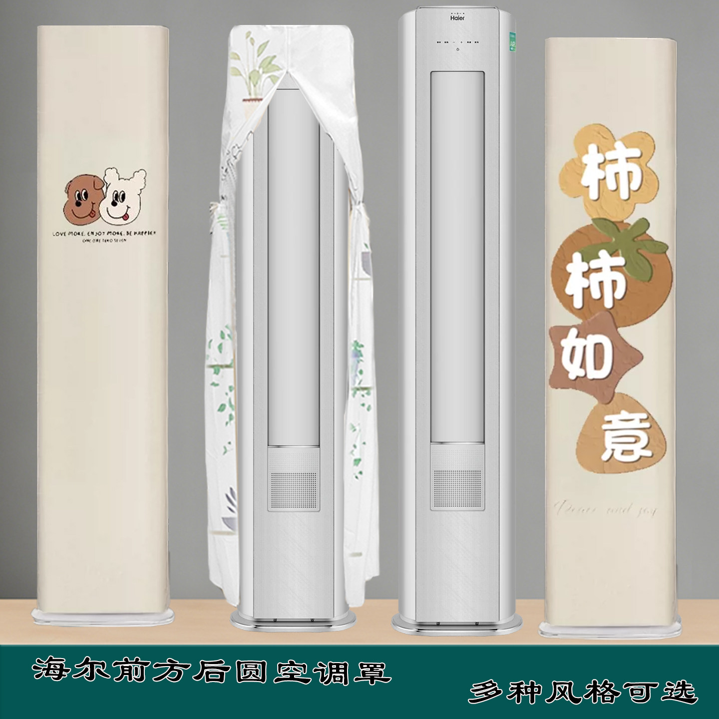 定制海尔2匹3匹麦浪E2-1半圆形空调罩前方后圆布艺空调罩套B700-1
