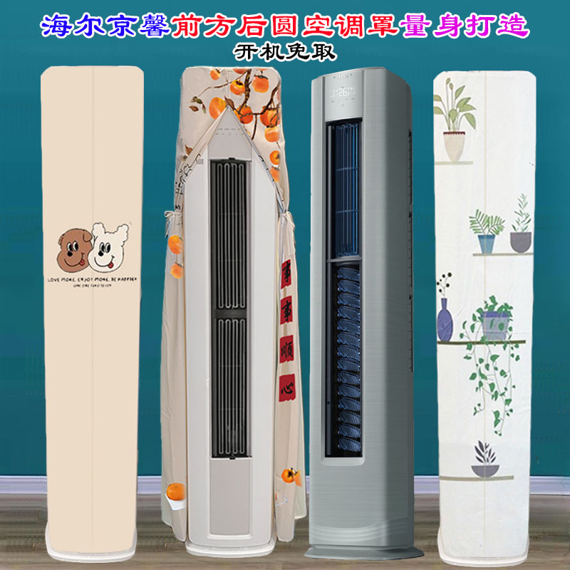 定制海尔京馨2P3P柜式变频空调前方后圆空调28EAA81U1防尘罩套衣