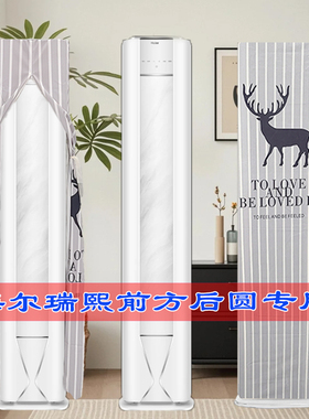 定制海尔2匹3匹瑞熙Z300空调半圆前方后圆布艺空调罩套云溪Z600-1
