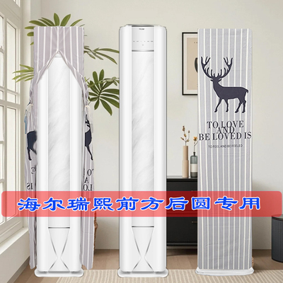 定制海尔2匹3匹瑞熙Z300空调半圆前方后圆布艺空调罩套云溪Z600-1