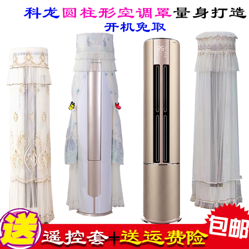 科龙柜机3匹灵动除湿金色自清洁KFR-72LW/HYFDBp-A1空调防尘罩衣