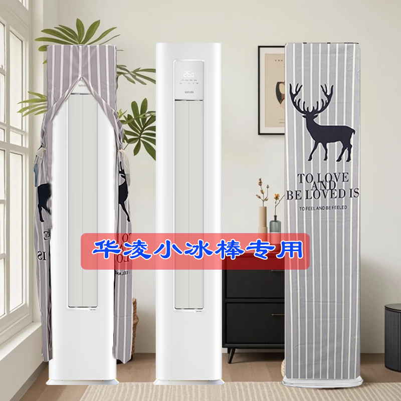 定制华凌小冰棒超省电PRO神机二代客厅柜式前方后圆空调防尘罩套