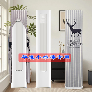 定制华凌小冰棒超省电PRO神机二代客厅柜式前方后圆空调防尘罩套