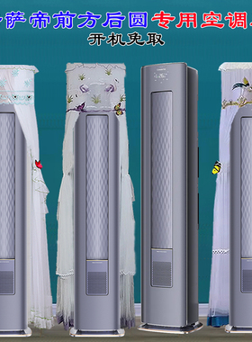 卡萨帝银河光年CAP728GCA(81)U1前方后圆后圆柜机空调罩防尘罩衣