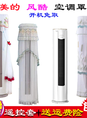 定制美的风酷/锐爽柜机空调立式柱形空调罩防尘罩KFR-51LW/N8MJC3