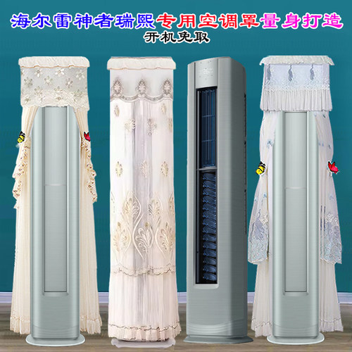 海尔瑞熙空调3匹柜机KFR-72LW/A3LEA81VU1前方后圆空调罩防尘罩套