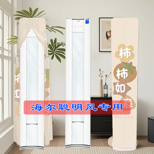 定制海尔聪明风星曜柜式 客厅空调前方后圆半圆空调罩防尘罩衣N8