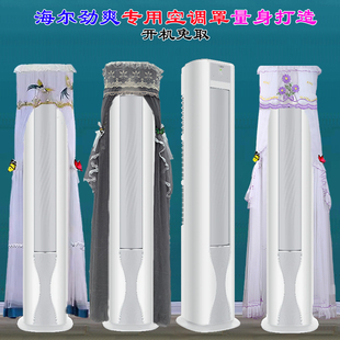 海尔专用前方后圆劲爽荣耀变频智能空调客厅空调冷暖空调罩防尘罩