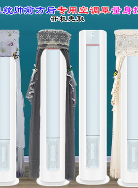 Leader元气前方后圆空调立式专用空调罩防尘罩衣72LW/03LKB81TU1